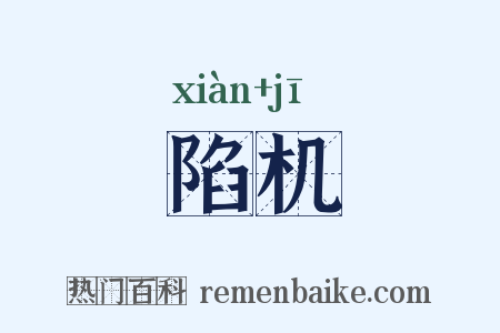 陷机是什么意思的图片